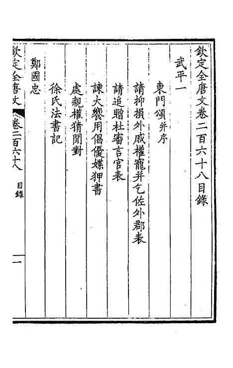 【钦定全唐文】一百三十四 - 童诰等辑.pdf