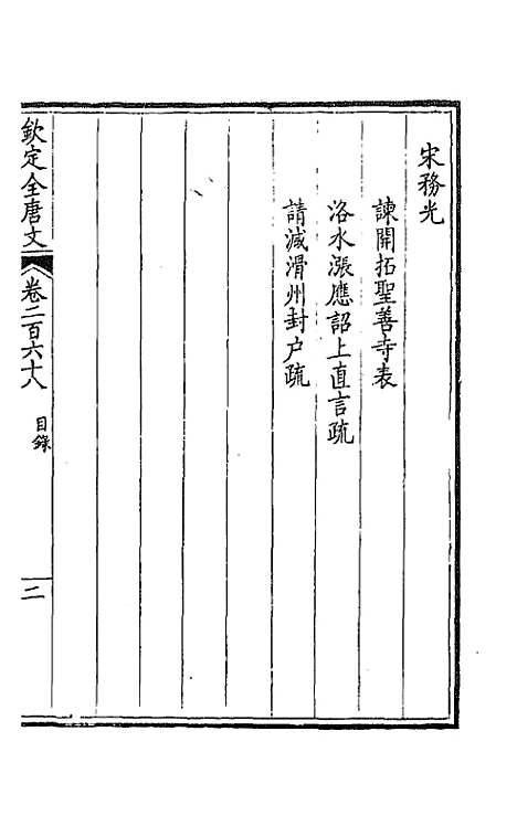 【钦定全唐文】一百三十四 - 童诰等辑.pdf