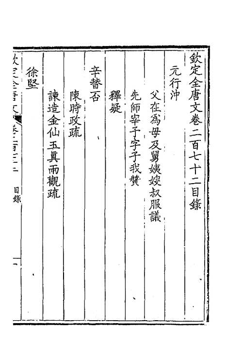 【钦定全唐文】一百三十六 - 童诰等辑.pdf