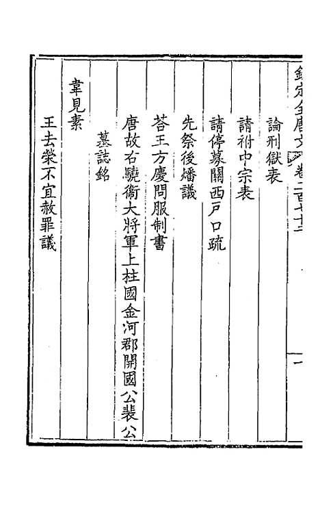 【钦定全唐文】一百三十六 - 童诰等辑.pdf