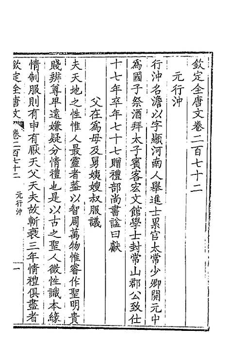 【钦定全唐文】一百三十六 - 童诰等辑.pdf