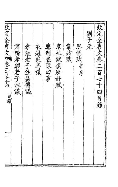 【钦定全唐文】一百三十七 - 童诰等辑.pdf