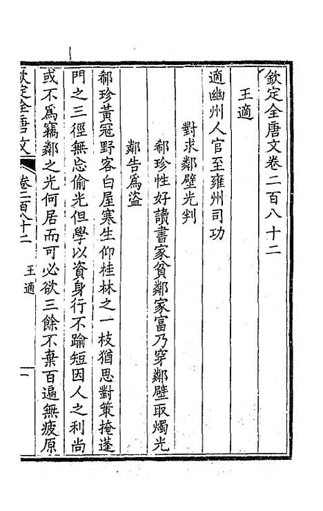 【钦定全唐文】一百四十一 - 童诰等辑.pdf