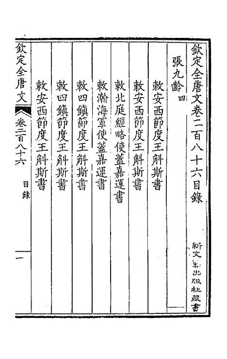 【钦定全唐文】一百四十三 - 童诰等辑.pdf