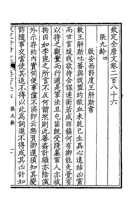 【钦定全唐文】一百四十三 - 童诰等辑.pdf