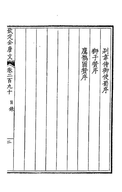 【钦定全唐文】一百四十五 - 童诰等辑.pdf