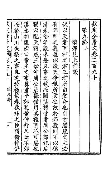 【钦定全唐文】一百四十五 - 童诰等辑.pdf