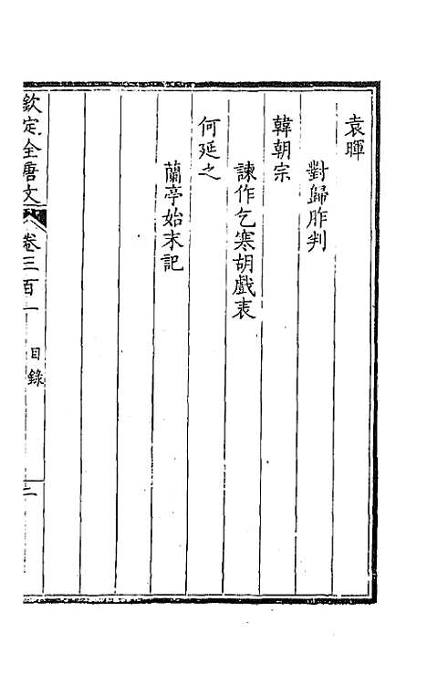 【钦定全唐文】一百五十 - 童诰等辑.pdf