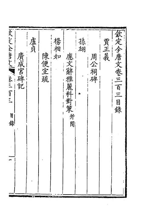 【钦定全唐文】一百五十一 - 童诰等辑.pdf