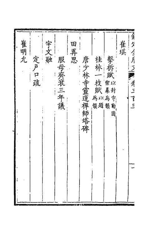 【钦定全唐文】一百五十一 - 童诰等辑.pdf