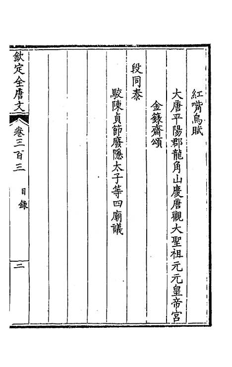 【钦定全唐文】一百五十一 - 童诰等辑.pdf