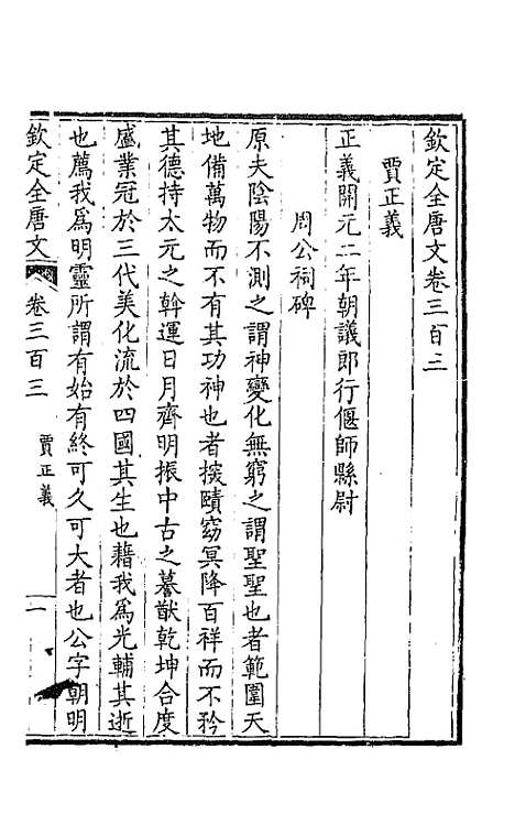 【钦定全唐文】一百五十一 - 童诰等辑.pdf