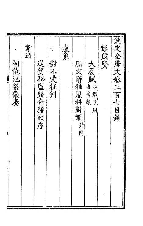 【钦定全唐文】一百五十三 - 童诰等辑.pdf