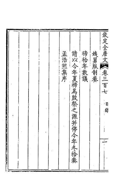 【钦定全唐文】一百五十三 - 童诰等辑.pdf