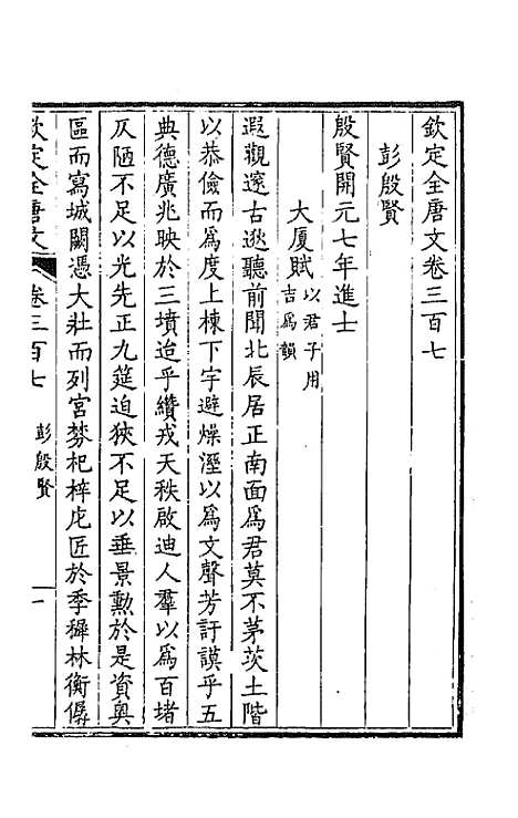 【钦定全唐文】一百五十三 - 童诰等辑.pdf