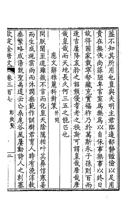 【钦定全唐文】一百五十三 - 童诰等辑.pdf