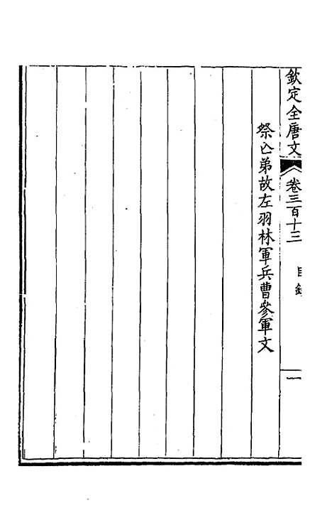 【钦定全唐文】一百五十六 - 童诰等辑.pdf