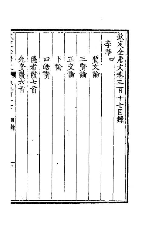 【钦定全唐文】一百五十八 - 童诰等辑.pdf