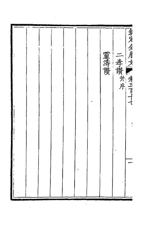 【钦定全唐文】一百五十八 - 童诰等辑.pdf