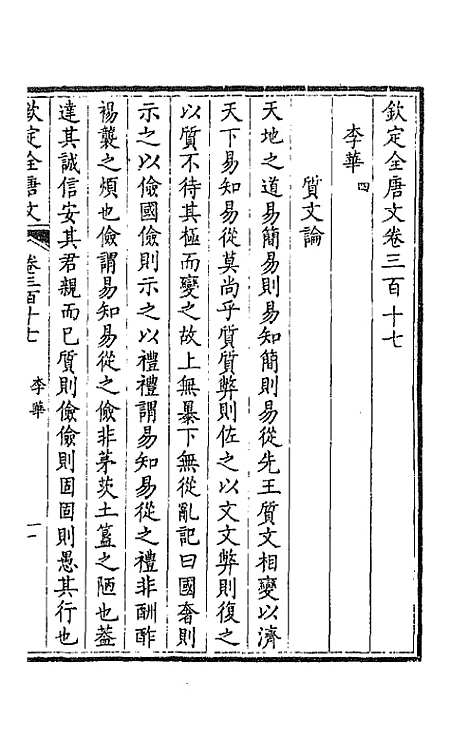 【钦定全唐文】一百五十八 - 童诰等辑.pdf