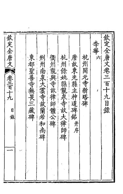 【钦定全唐文】一百五十九 - 童诰等辑.pdf