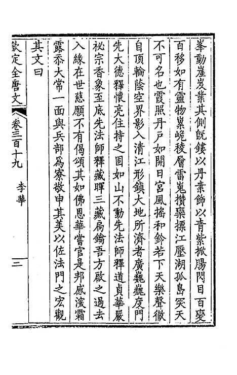 【钦定全唐文】一百五十九 - 童诰等辑.pdf