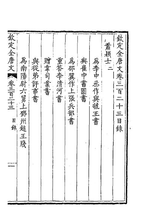 【钦定全唐文】一百六十 - 童诰等辑.pdf