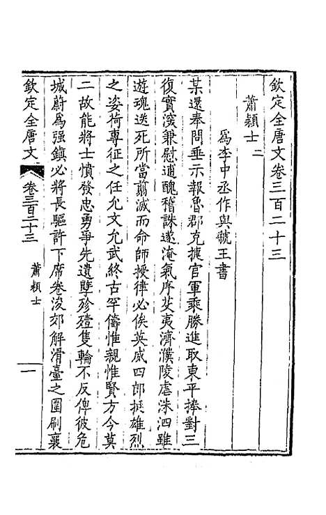 【钦定全唐文】一百六十 - 童诰等辑.pdf