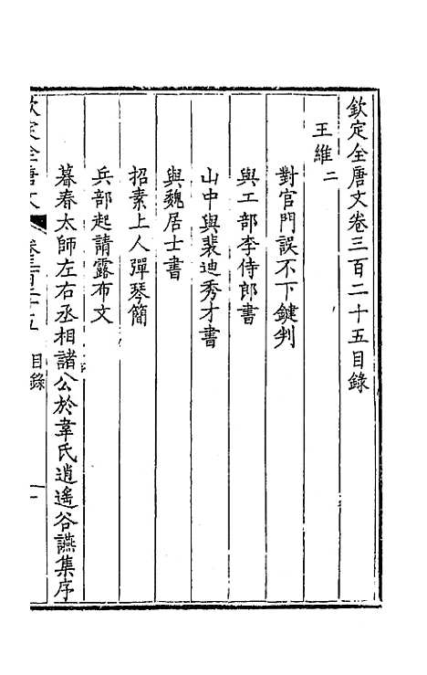 【钦定全唐文】一百六十一 - 童诰等辑.pdf