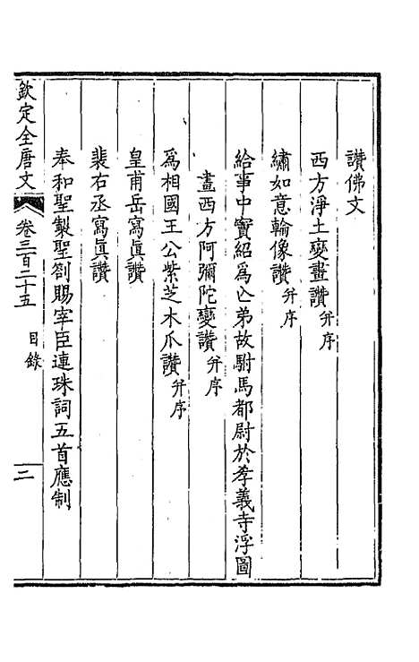 【钦定全唐文】一百六十一 - 童诰等辑.pdf