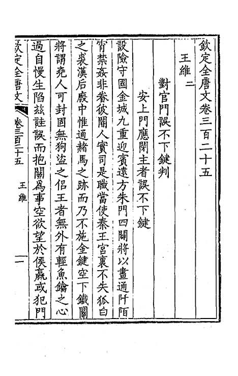 【钦定全唐文】一百六十一 - 童诰等辑.pdf