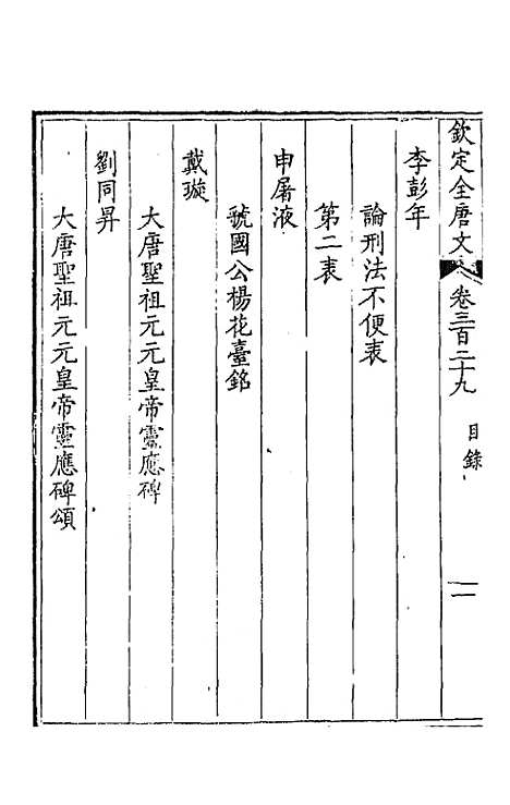 【钦定全唐文】一百六十三 - 童诰等辑.pdf