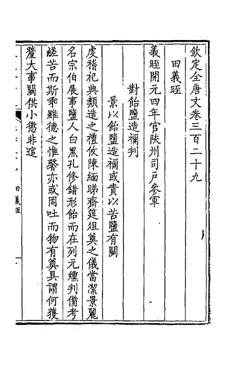 【钦定全唐文】一百六十三 - 童诰等辑.pdf