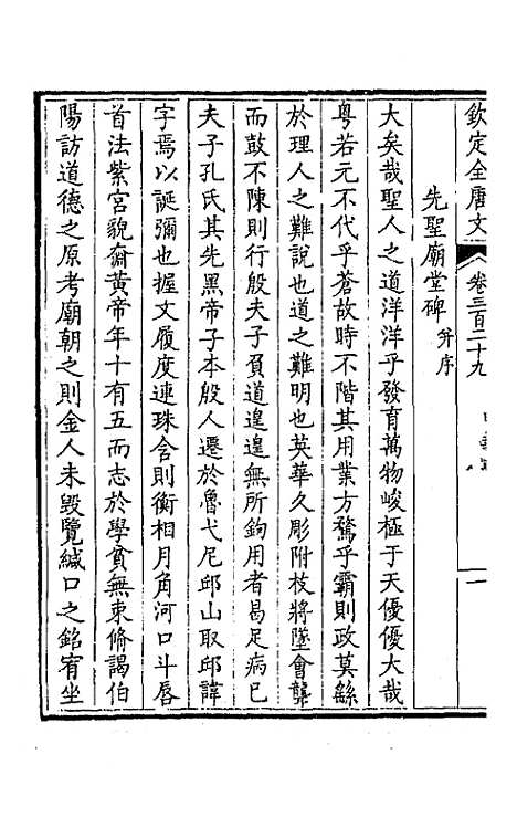 【钦定全唐文】一百六十三 - 童诰等辑.pdf