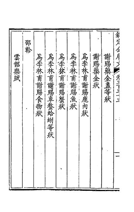 【钦定全唐文】一百六十五 - 童诰等辑.pdf