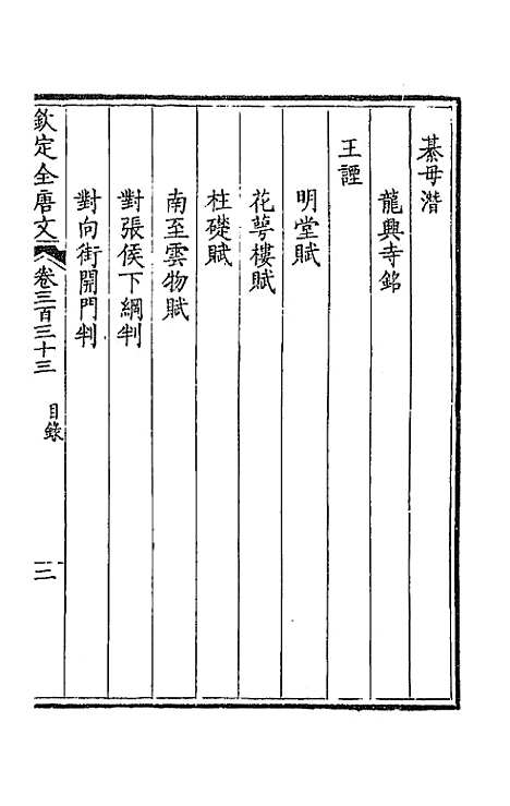 【钦定全唐文】一百六十五 - 童诰等辑.pdf