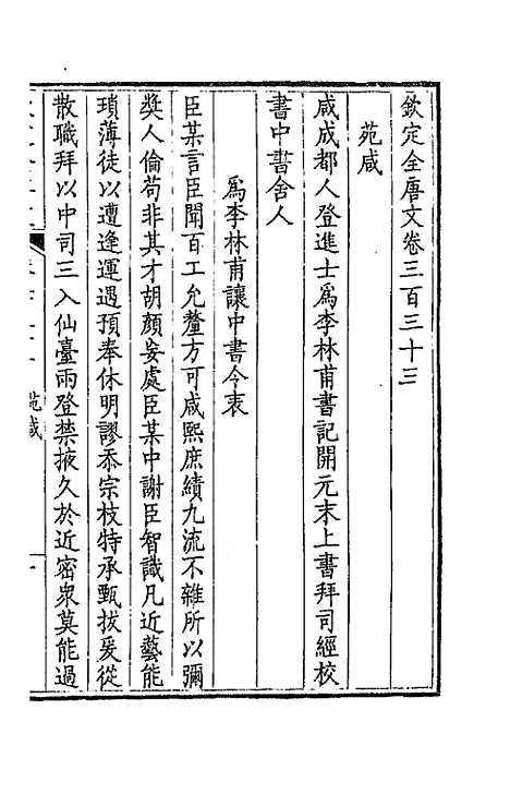 【钦定全唐文】一百六十五 - 童诰等辑.pdf