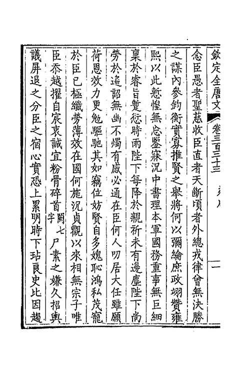 【钦定全唐文】一百六十五 - 童诰等辑.pdf