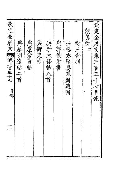 【钦定全唐文】一百六十七 - 童诰等辑.pdf