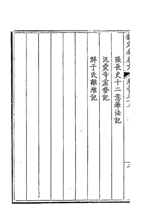 【钦定全唐文】一百六十七 - 童诰等辑.pdf