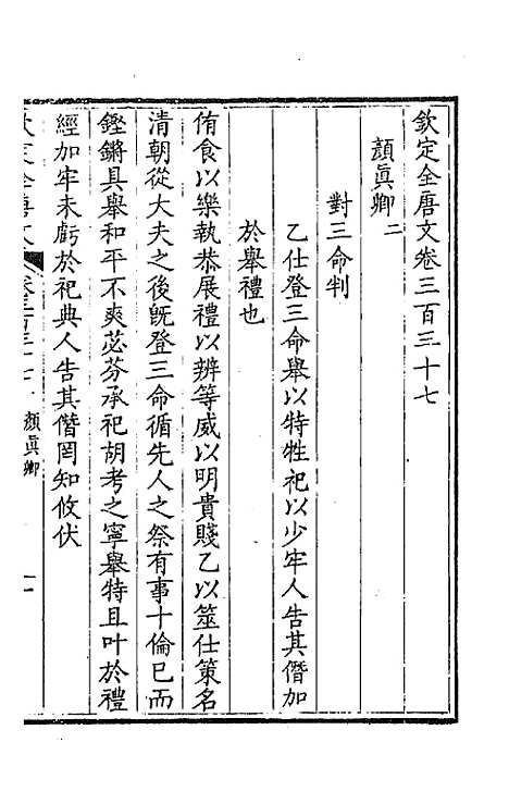 【钦定全唐文】一百六十七 - 童诰等辑.pdf