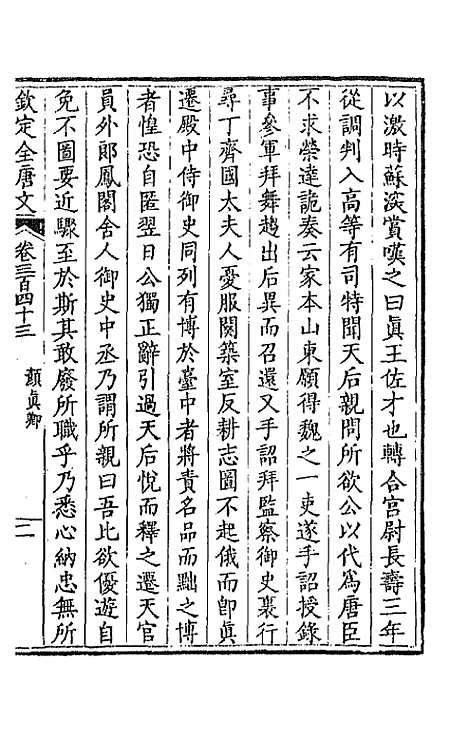 【钦定全唐文】一百七十 - 童诰等辑.pdf