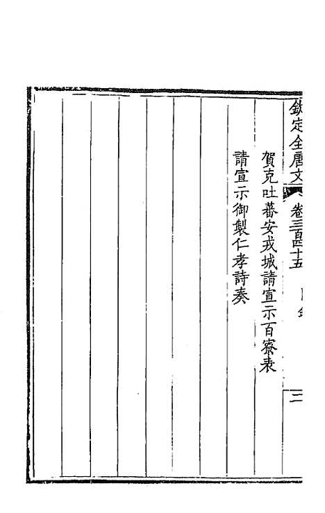 【钦定全唐文】一百七十一 - 童诰等辑.pdf