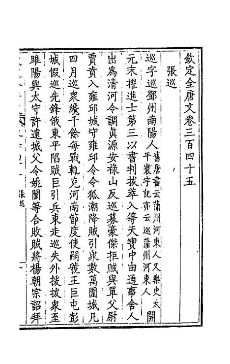 【钦定全唐文】一百七十一 - 童诰等辑.pdf