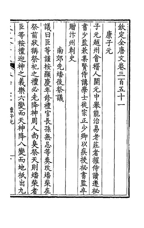 【钦定全唐文】一百七十四 - 童诰等辑.pdf