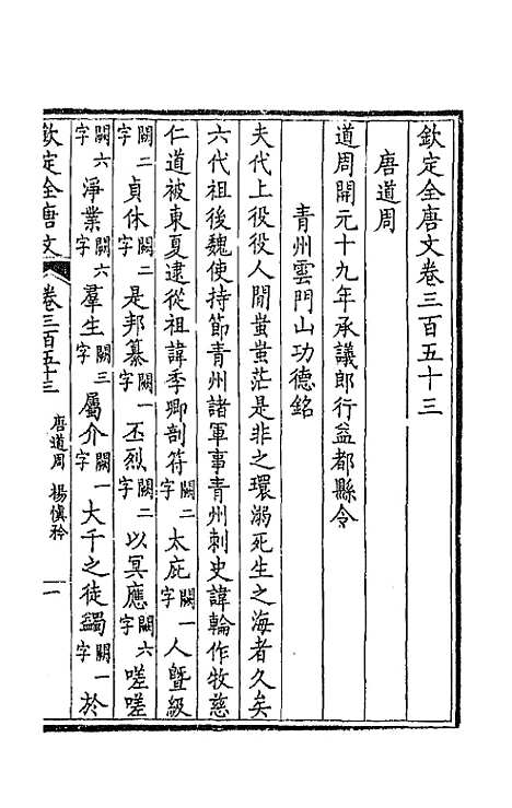 【钦定全唐文】一百七十五 - 童诰等辑.pdf