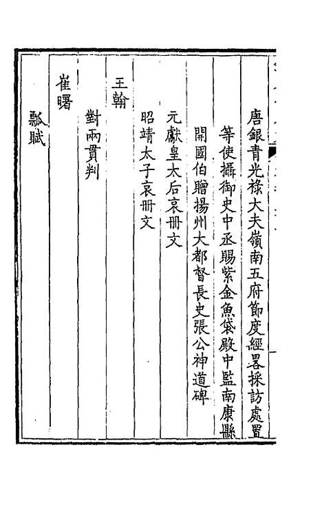 【钦定全唐文】一百七十六 - 童诰等辑.pdf