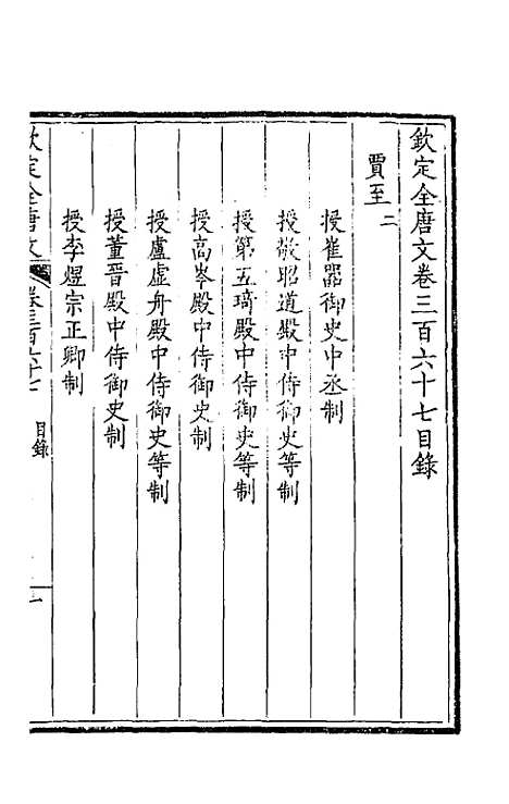 【钦定全唐文】一百八十二 - 童诰等辑.pdf