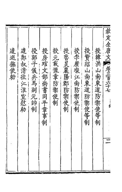 【钦定全唐文】一百八十二 - 童诰等辑.pdf