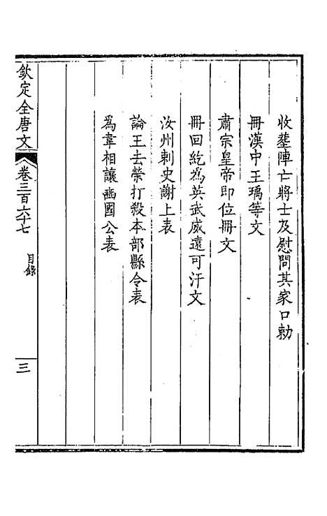 【钦定全唐文】一百八十二 - 童诰等辑.pdf